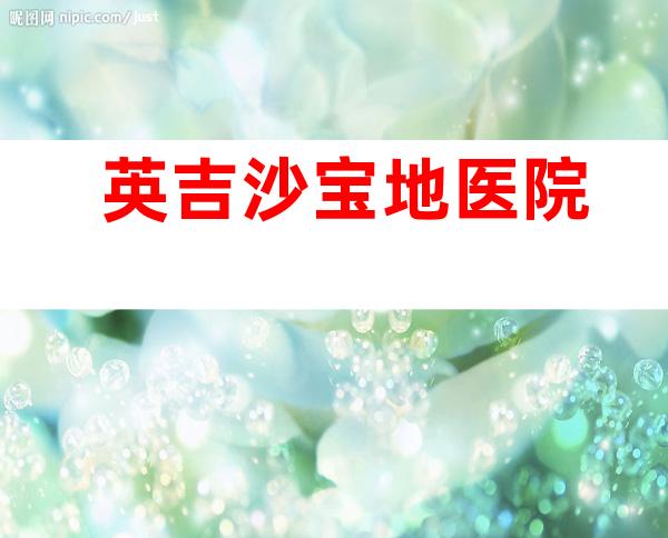 英吉沙宝地医院